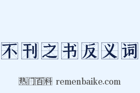 不刊之书反义词是什么意思的图片